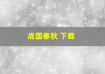 战国春秋 下载